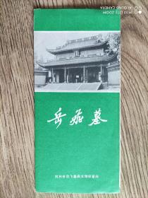 【旧地图】杭州  岳飞墓导游图  长8开  80年代版