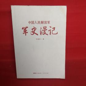 我们的征途是星辰大海：中国人民解放军军史漫记