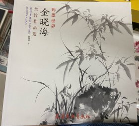 金晓海兰竹作品选(彩墨世界)