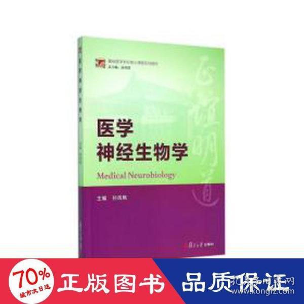 博学·基础医学本科核心课程系列教材:医学神经生物学