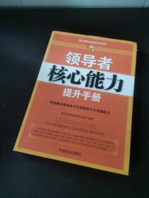 领导者核心能力提升手册