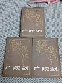 广陵剑（上中下）