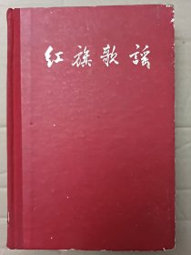 红旗歌谣（1959年一版一印）