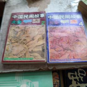 中國(guó)民間故事大全 2 4