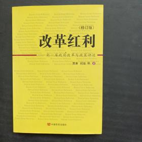 改革红利：新一届政府改革与政府评述