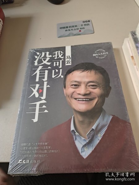 马云：我可以没有对手