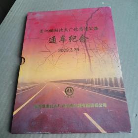 葛洲坝湖北大广北高速公路通车纪念