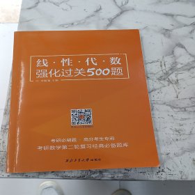 西北工业大学出版社线性代数强化过关500题