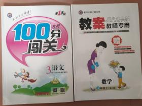 黄冈100分闯关3年级语文上·黄冈金牌之路系列3年级数学上册教案  教室专用(两本合售)