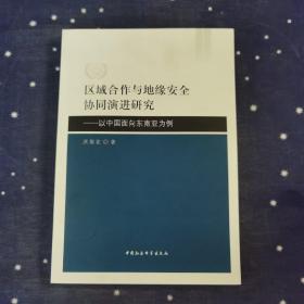 区域合作与地缘安全协同演进研究-（——以中国面向东南亚为例）