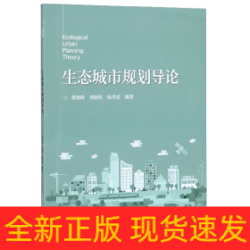 生态城市规划导论