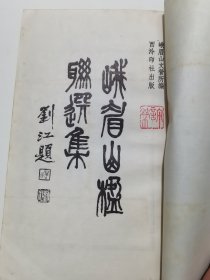 峨眉山楹联选集（第一集）