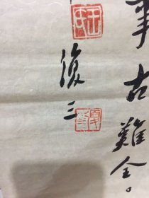 王复三书法作品《苏轼词；念奴娇》