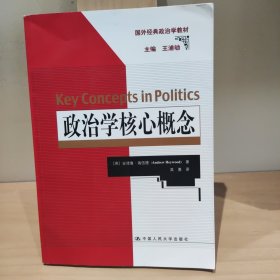 政治学核心概念（国外经典政治学教材）