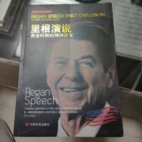 里根演说——黄金时代的精神迸发