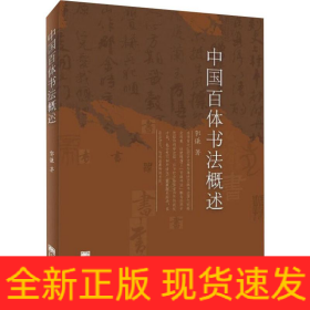 中国百体书法概述