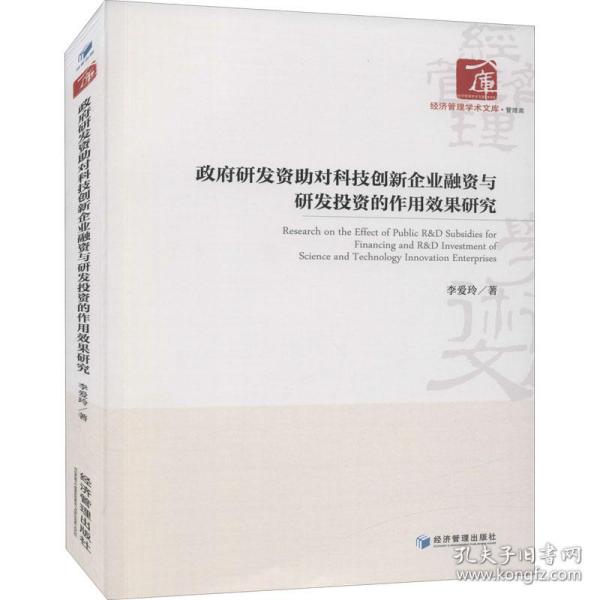 政府研发资助对科技创新企业融资与研发投资的作用效果研究