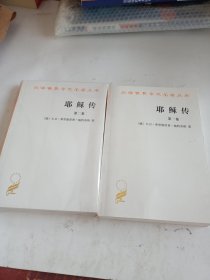 耶稣传（全两卷）