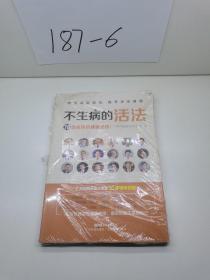 不生病的活法——70位名医的健康忠告