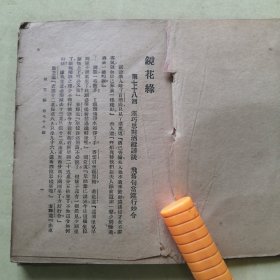 民国老版本《镜花缘》④