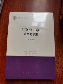 性别与生命：正义的求索（清华马克思主义文库）