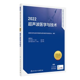 人卫版·2022全国卫生专业技术资格考试指导·超声波医学与技术·2022新版·职称考试