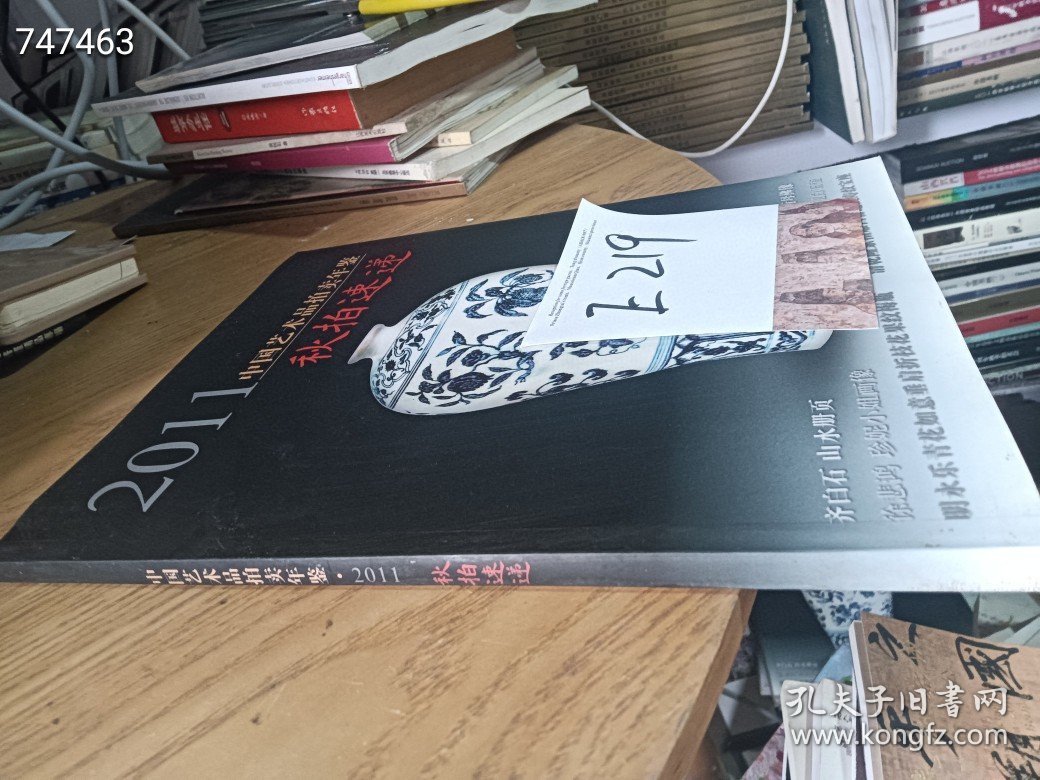 处理中国艺术品拍卖年鉴 (2011 )秋拍速递（内有齐白石山水册页、徐悲鸿珍妮小姐画像、张大千空行母佛像、清雍正御宝镂雕龙钮白玉玺等）特价10元E219《库存18》