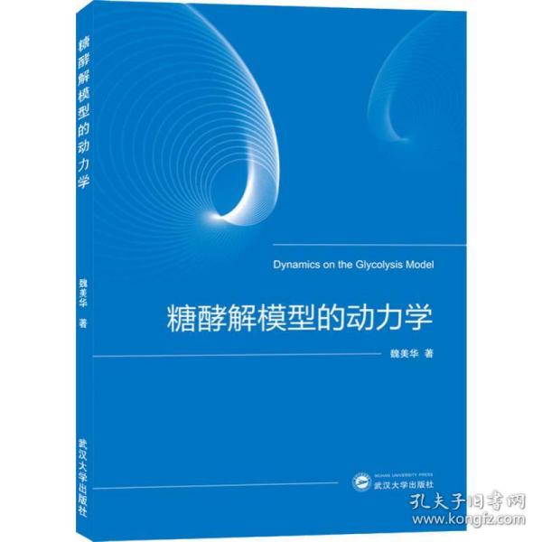 新华正版 糖酵解模型的动力学 魏美华 9787307211902 武汉大学出版社