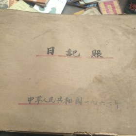 1966年某生产队全年收入日记账一本