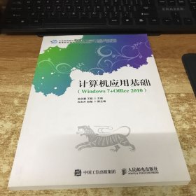 计算机应用基础（Windows7+Office2010）