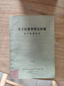 关于红楼梦研究问题学习参考资料(一)