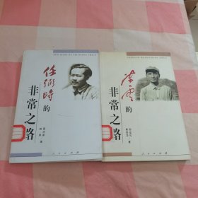 任弼时的非常之路+陈云的非常之路（2本合售）【内页干净】