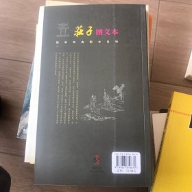 国学经典图文系列：荘子（图文本）