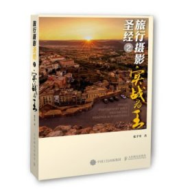 正版现货 旅游摄影圣经.2,实战为王 人民邮电出版社 9787115533463