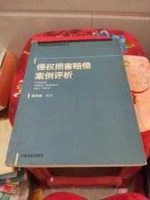 侵权损害赔偿案例评析——专家型法官审判原理丛书