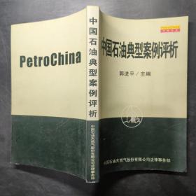 中国石油典型案例评析