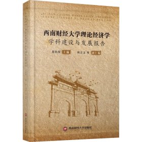 西南财经大学理论经济学学科建设与发展报告