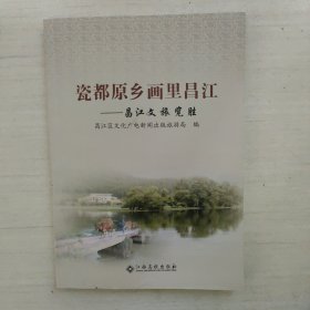 瓷都原乡画里昌江
