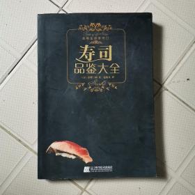 寿司品鉴大全