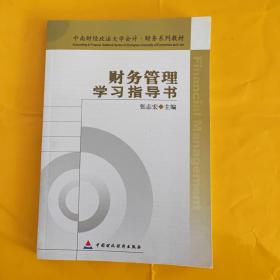 中南财经政法大学会计·财务系列教材：财务管理学习指导书