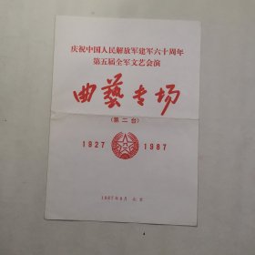 节目单 【庆祝中国人民解放军建军六十周年第五届全军文艺会演 曲艺专场】