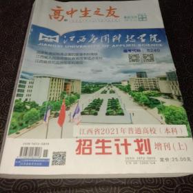 江西省2021年普通高校本科招生计划增刊上