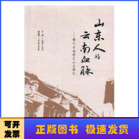 山东人的云南血脉——明代云南移民山东研究