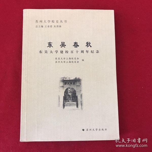 苏州大学校史丛书-东吴春秋：东吴大学建校百十周年纪念