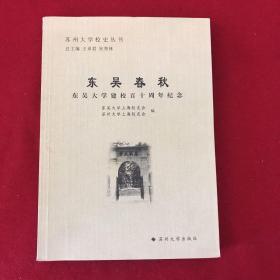 苏州大学校史丛书-东吴春秋：东吴大学建校百十周年纪念