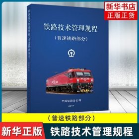【正版现货】铁路技术管理规程 普速铁路部分 中国铁道出版社