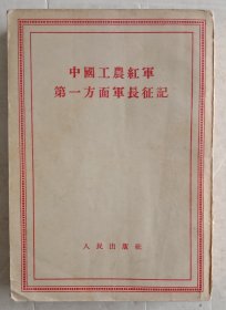 《中国工农红军第一方面军长征记》。