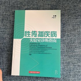 性传播疾病实验室诊断指南