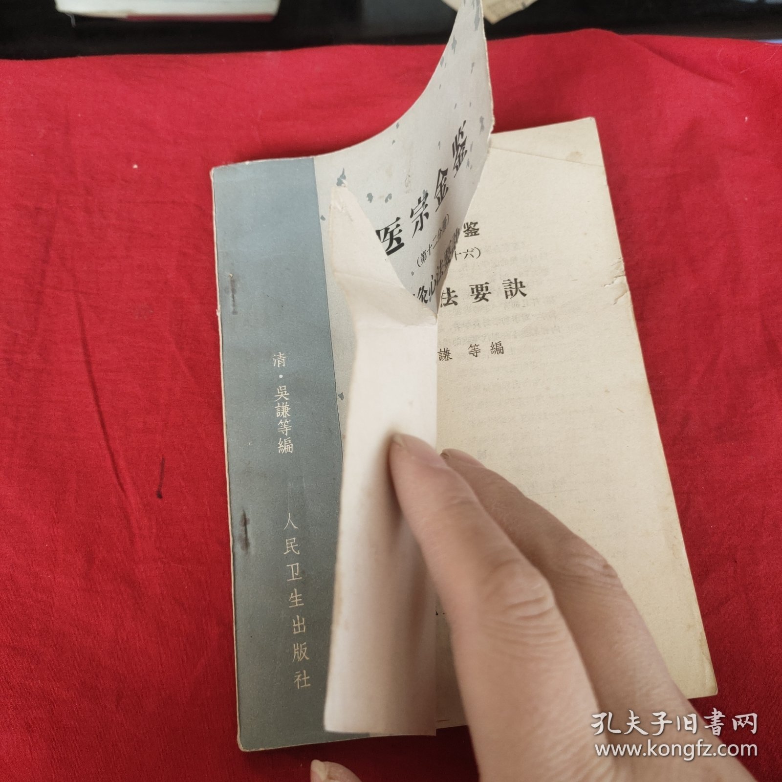 医宗金鉴（第十二分册）针灸心法要诀