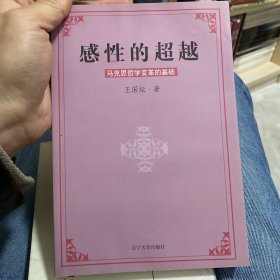 感性的超越:馬克思哲學(xué)變革的基礎(chǔ)